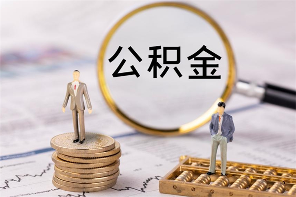 太康公积金要离职了才能取吗（公积金必须要离职才能取出来了吗?）