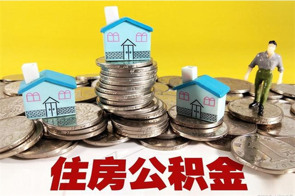 太康辞职可以取出全部公积金吗（辞职能取住房公积金吗）