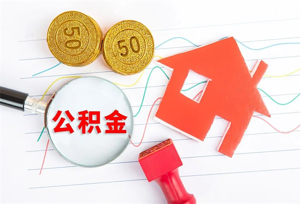 太康公积金全取手续（全额取住房公积金）