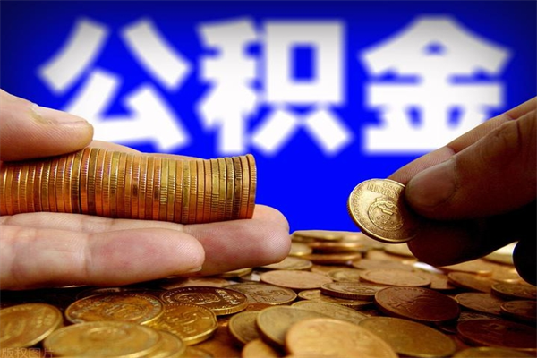 太康4万公积金取多少（4万公积金能取出来多少）